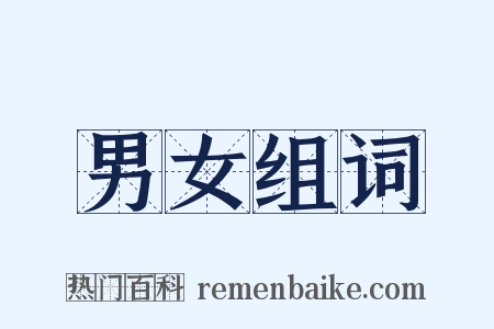 男女组词是什么意思的图片
